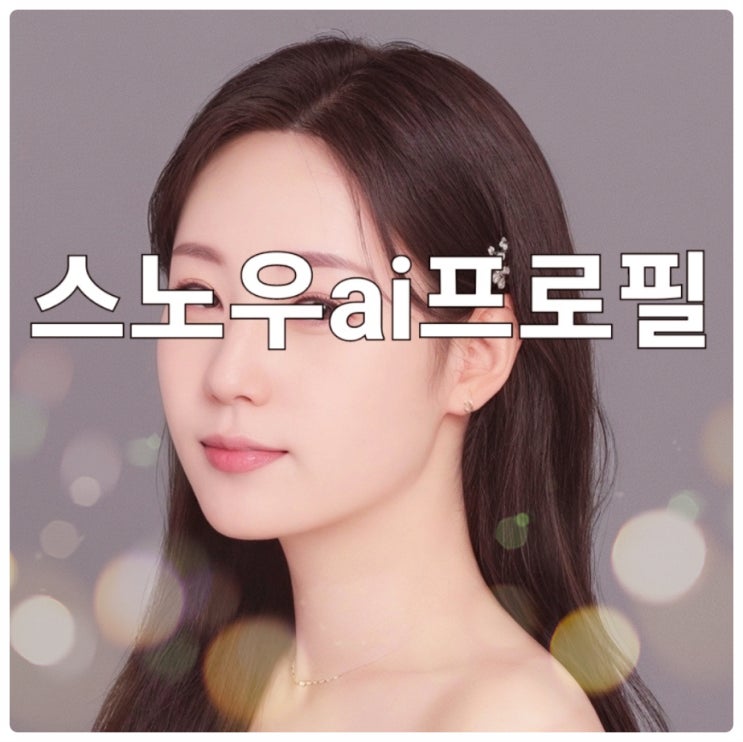  스노우ai프로필 가격 안경 남자 대기시간 나이 후기