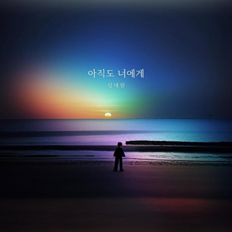 성대원 - 아직도 너에게 [노래가사, 듣기, Audio]