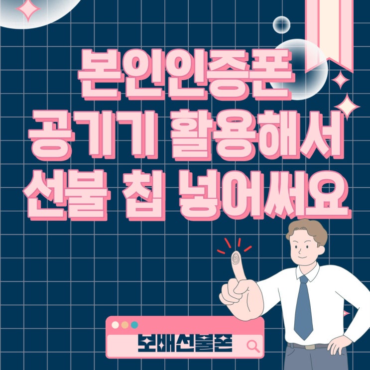 본인인증폰 공기기활용해서 선불칩 넣어써요. 본인인증폰 공기기활용해서 선불칩 넣어써요.