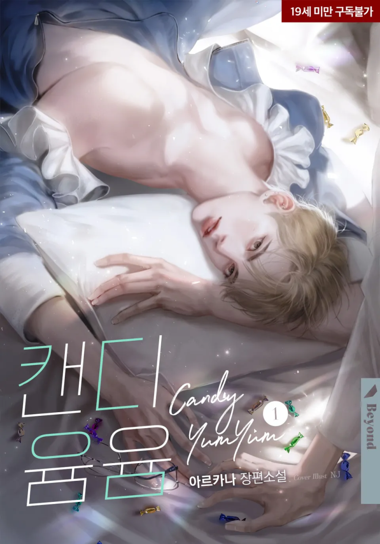  아르카나 <캔디 윰윰>에 대한 기록