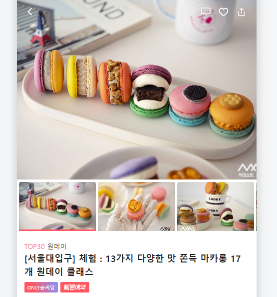  [솜씨당] 마카롱 원데이_올어바웃쿠킹스튜디오