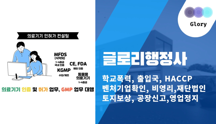  글로리행정사: 의료기기인증 전문가