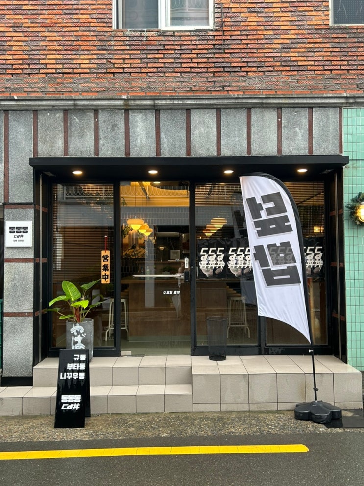  부산 금련산 광안리 일본식 덮밥 맛집, 동동동