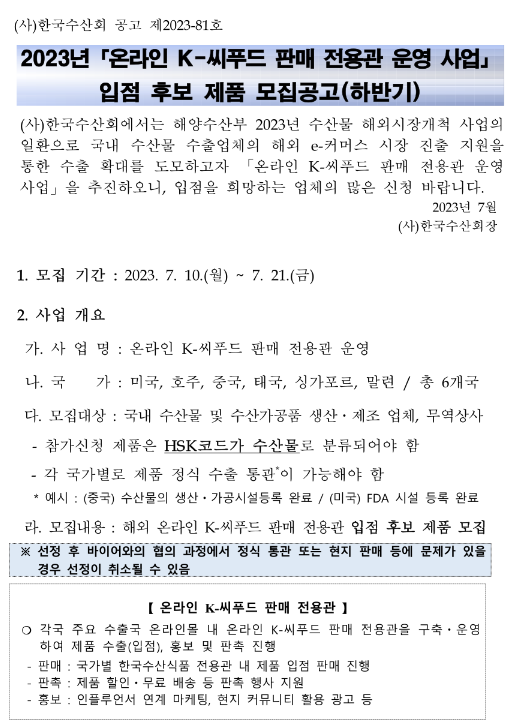 2023년 하반기 온라인 K-씨푸드 판매 전용관 운영 사업 입점 후보 제품 모집 공고 2023년 하반기 온라인 K-씨푸드 판매 전용관 운영 사업 입점 후보 제품 모집 공고