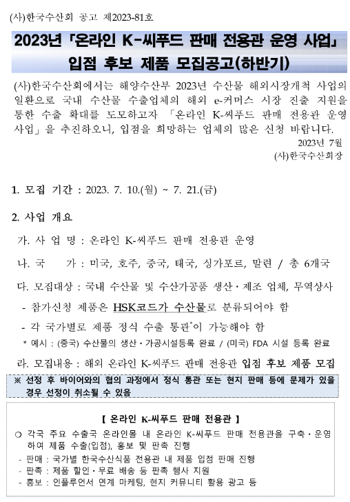 2023년 하반기 온라인 K-씨푸드 판매 전용관 운영 사업 입점 후보 제품 모집 공고