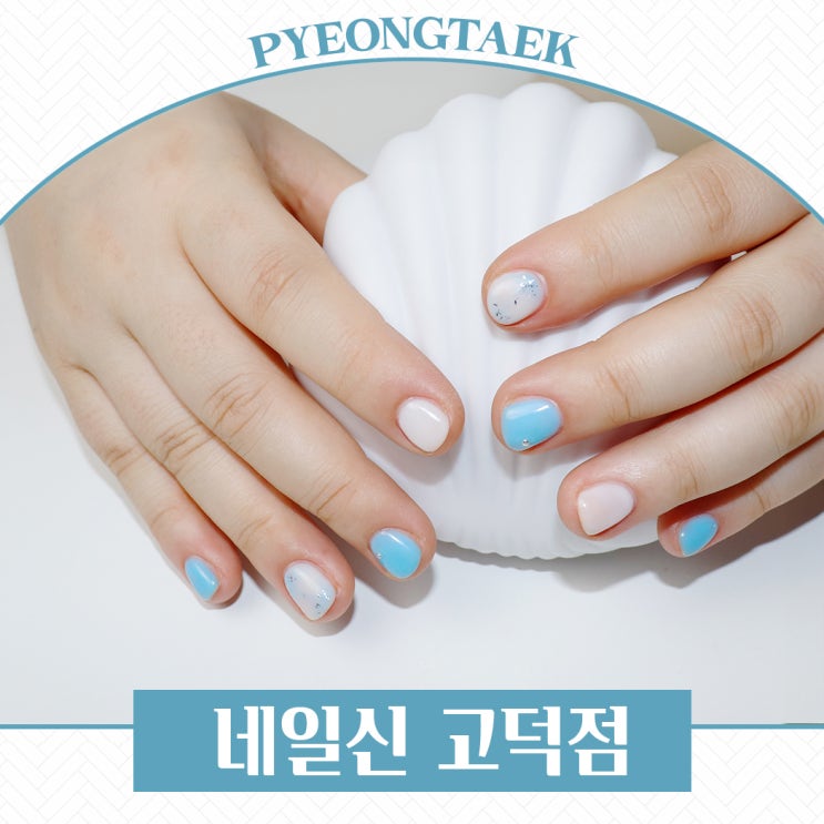  고덕네일 원픽은 네일신 고덕점