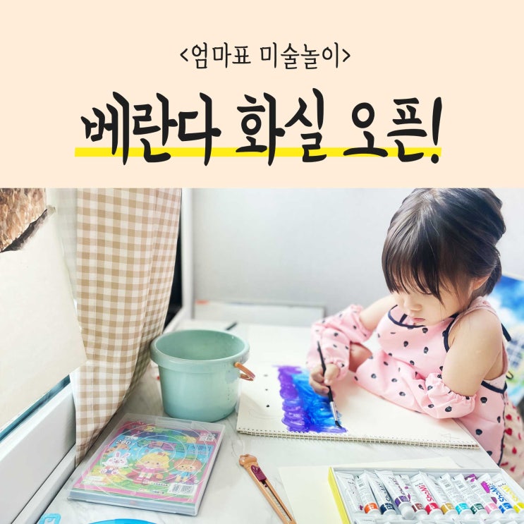  엄마표미술놀이 가정보육으로 베란다화실오픈! 상상력을 살리는 그림그리기