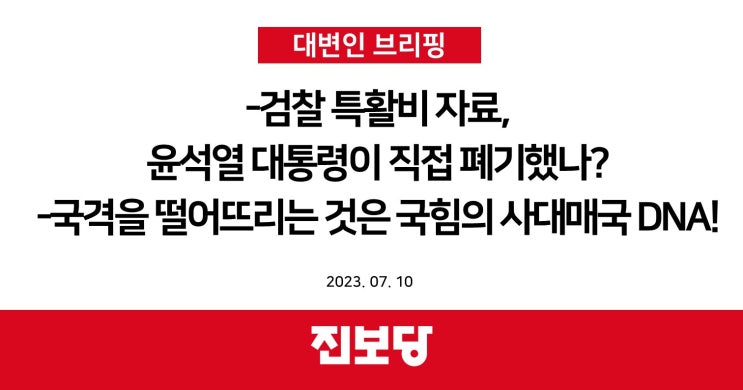   검찰 특활비 자료, 윤석열 대통령이 직접 폐기했나?   국격을 떨어뜨리는 것은 국힘의 사대매국 DNA! [진보당 대변인]