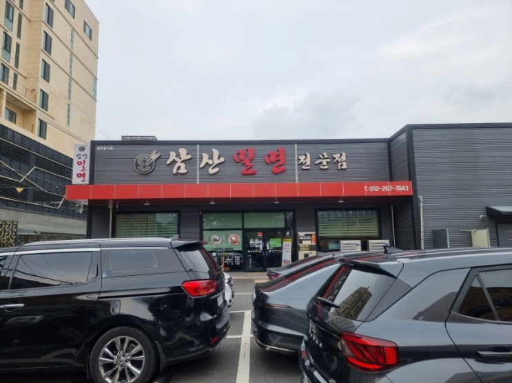  태화강역주변맛집 삼산밀면전문점 다녀왔어요.