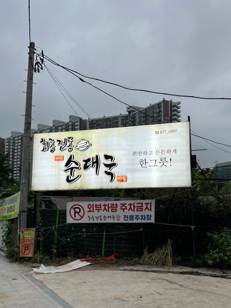 "회룡에 반하다"  몸도 마음도 따뜻하게 해주는 의정부 순대국 "회룡전통순대국"에 반했습니다.