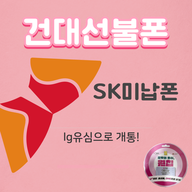  건대선불폰 sk 미납폰 lg유심으로 개통 되네
