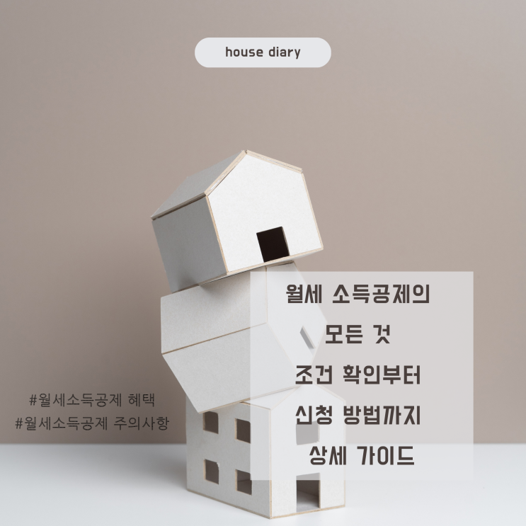  월세 소득공제의 모든 것 조건 확인부터 신청 방법까지 상세 가이드