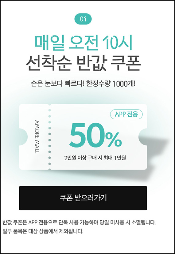 아모레몰 50%할인쿠폰 1만원할인(2만이상)매일 선착순 1,000명 ~07.16 아모레몰 50%할인쿠폰 1만원할인(2만이상)매일 선착순 1,000명 ~07.16