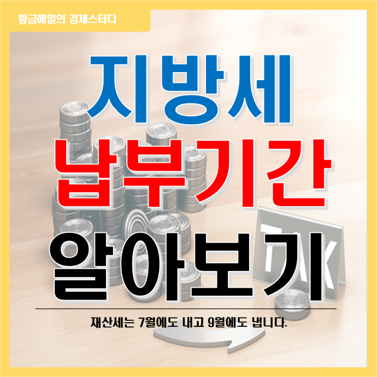  연간 지방세 납부 일정(자동차세, 양도소득세, 재산세, 주민세)