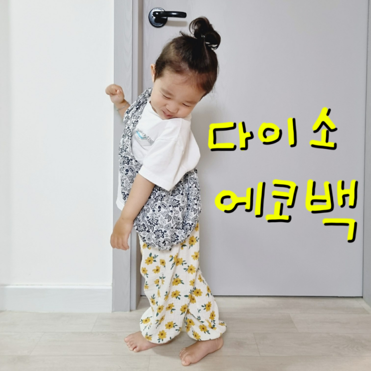  다이소 에코백, 아기 가방으로 변신