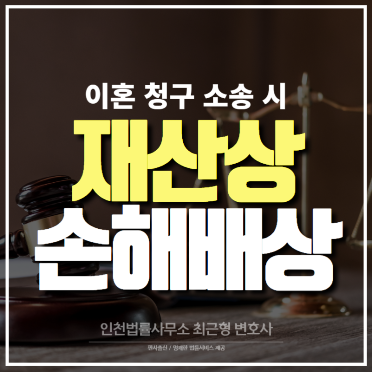 이혼 시 재산상 손해배상 청구 사례 인천 변호사