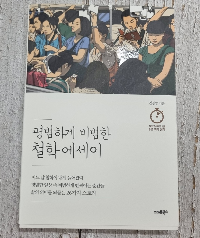  평범하게 비범한 철학에세이