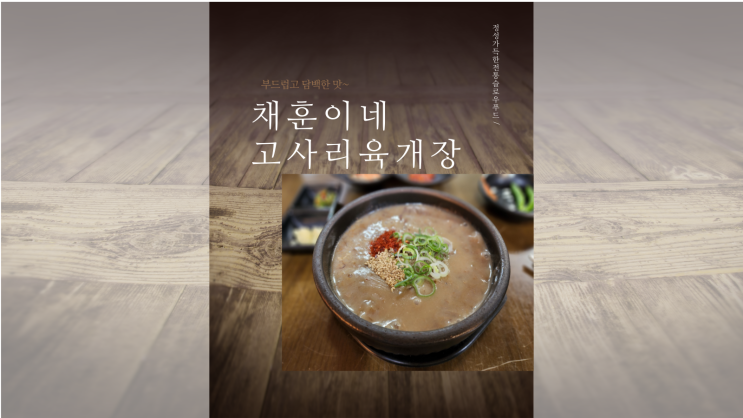  [제주 채훈이네해장국] 오묘한 매력 고사리육개장