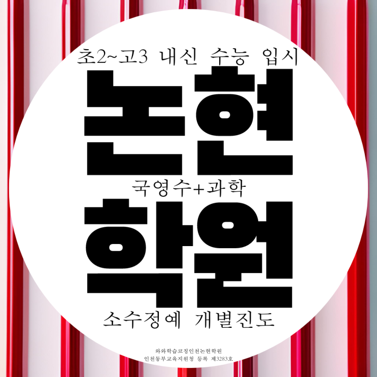 인천 논현동 와와학습코칭센터 논현점 국영수 과학학원 전과목 종합학원 인천 논현동 와와학습코칭센터 논현점 국영수 과학학원 전과목 종합학원