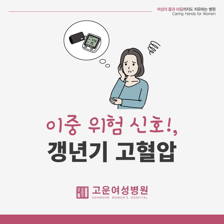  갱년기도 서러운데, 고혈압까지?! 갱년기에 유독 발생하기 쉬운 중년의 고혈압!