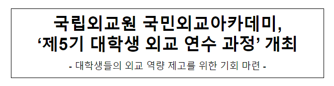 국립외교원 국민외교아카데미, ‘제5기 대학생 외교 연수 과정’ 개최