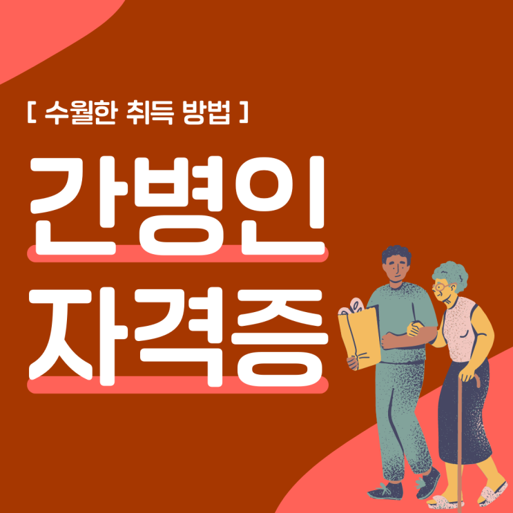 간병인 자격증 수월한 취득 방법