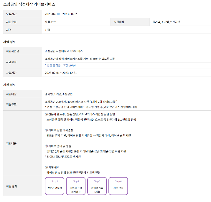 2023년 5차 소상공인 직접제작 라이브커머스 지원사업 모집 공고 2023년 5차 소상공인 직접제작 라이브커머스 지원사업 모집 공고