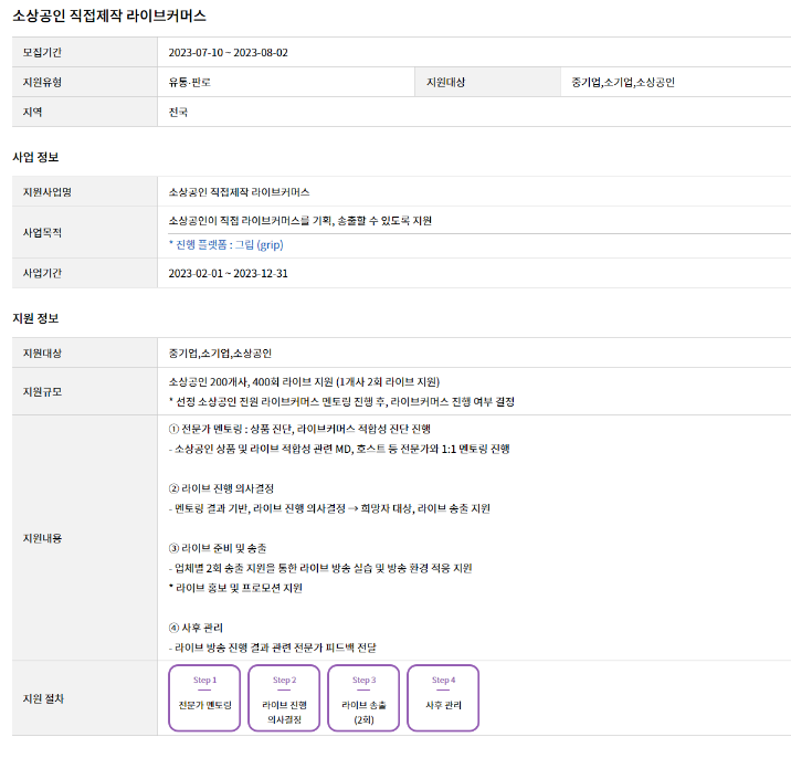 2023년 5차 소상공인 직접제작 라이브커머스 지원사업 모집 공고