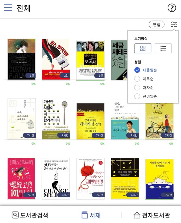  강남구 교보문고전자도서관 e북 대여, 아직도 돈 내고 책 읽으시나요?