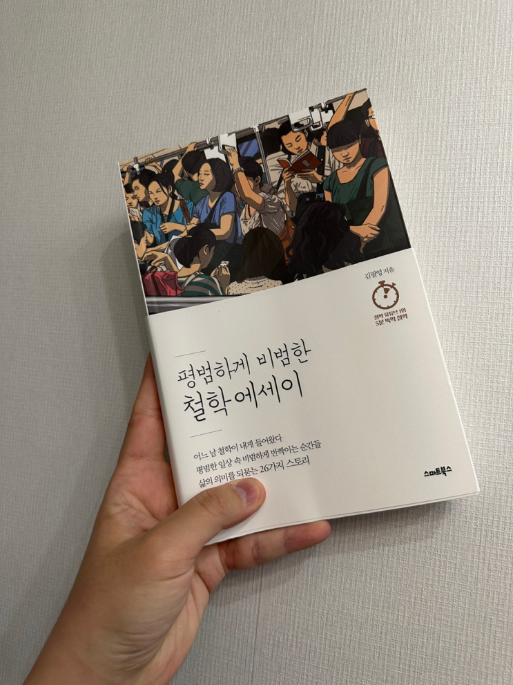  일상 속의 철학 책, 평범하게 비범한 철학 에세이