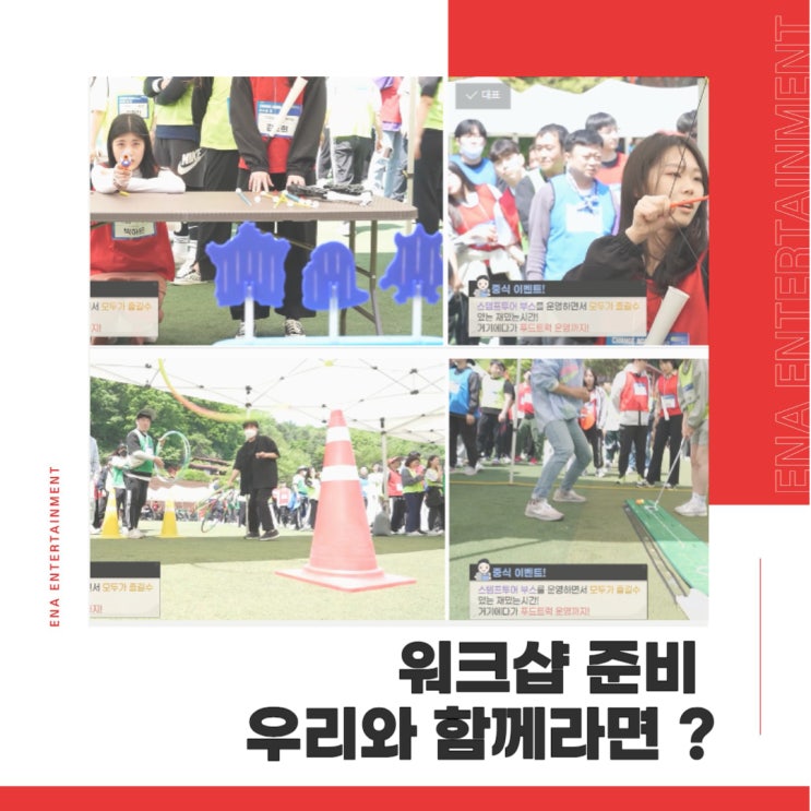  워크샵 준비 우리와 함께라면 정말 재미있고 알차게 구성할 수 있습니다