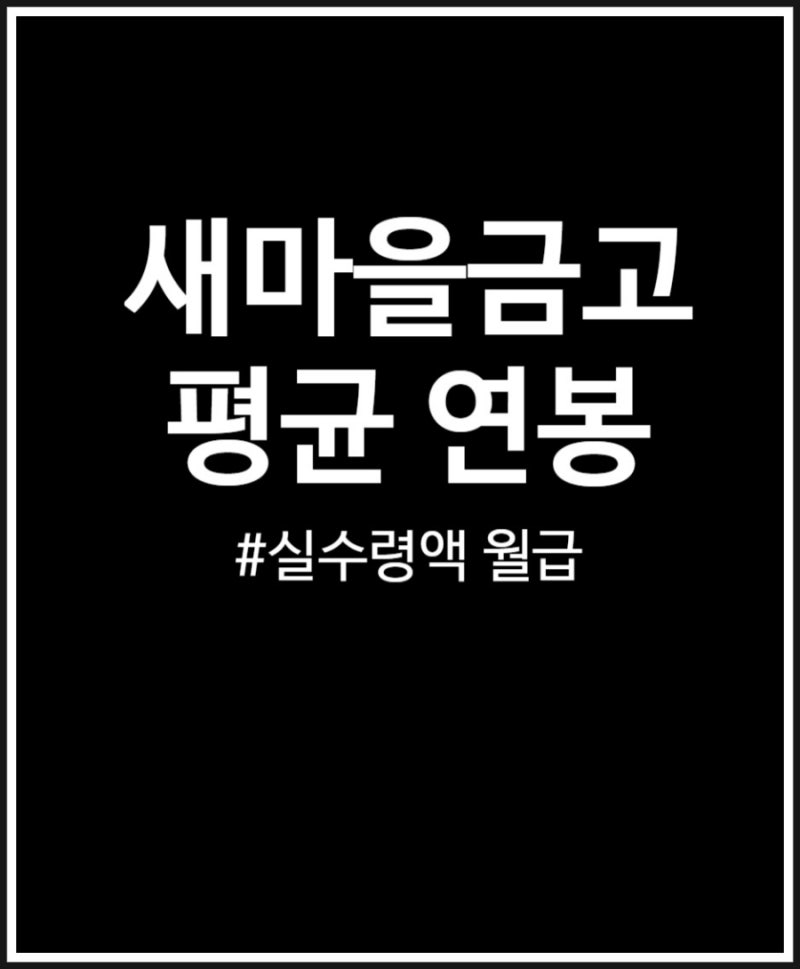 새마을금고 연봉 주목 평균 금액 변천사 정리했어요