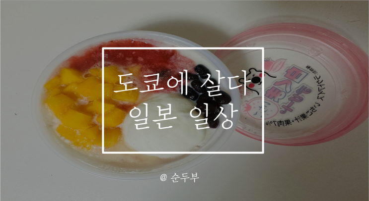 텀블러부 텀블러 구입, FNS 여름 <b>가요제</b>(나니와단시, <b>뉴진스</b>), 폭염