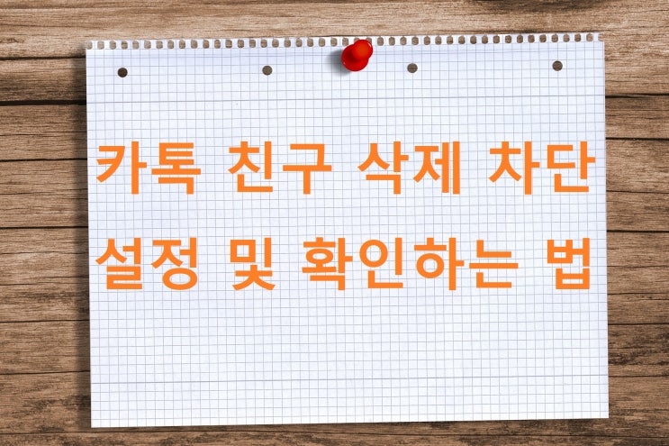 카톡 친구 삭제 차단 설정 및 확인하는 법 카톡 친구 삭제 차단 설정 및 확인하는 법