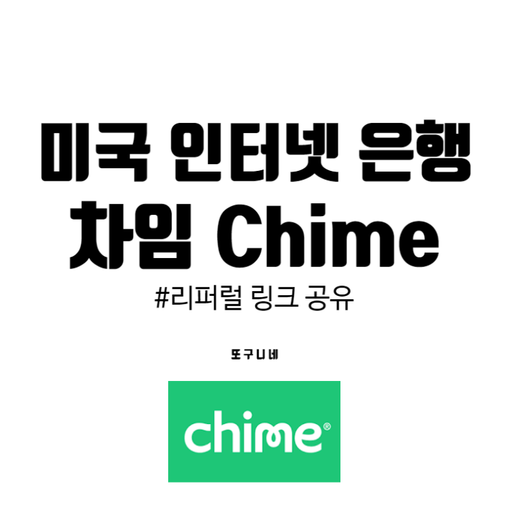  미국 인터넷 은행 차임 Chime (100불 리퍼럴 보너스 링크 공유)