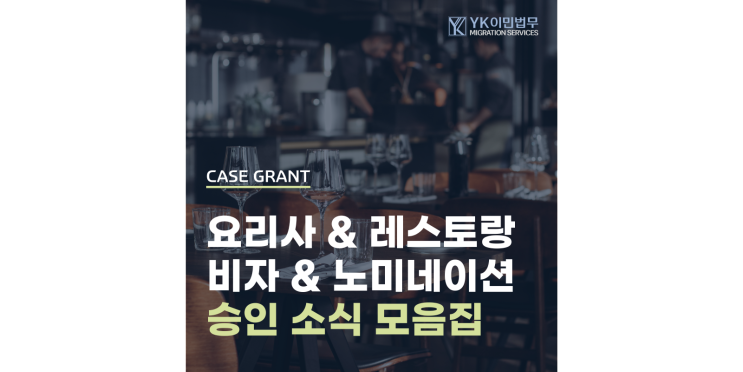  [승인 소식] 호주는 좋겠다, 요리사 많아서.. 호주 셰프 승인 레터 대량 포함