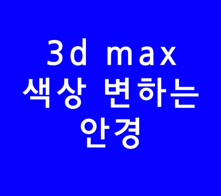 3dsmax 3d 맥스 학원 색상변하는안경 재질