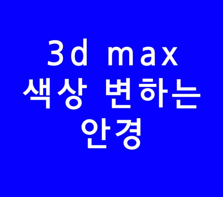 3dsmax 3d 맥스 학원 색상변하는안경 재질 3dsmax 3d 맥스 학원 색상변하는안경 재질