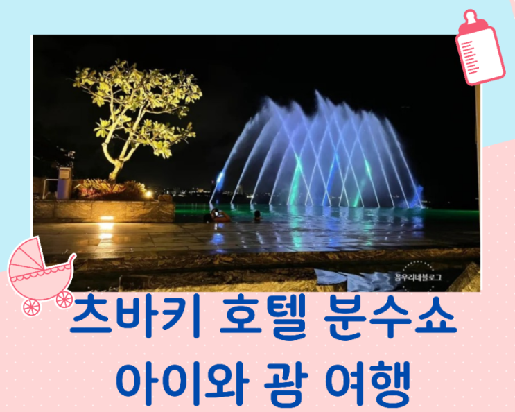  아이와 괌 여행 츠바키타워 호텔 분수쇼