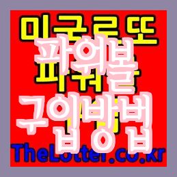  미국 파워볼 복권 추첨 & 당첨금 & 구입방법 안내