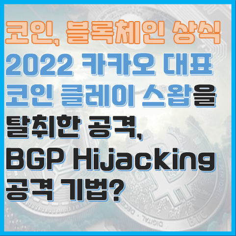 클레이스왑을 해킹한 BGP Hijacking 공격 기법이 무엇일까? 클레이스왑을 해킹한 BGP Hijacking 공격 기법이 무엇일까?
