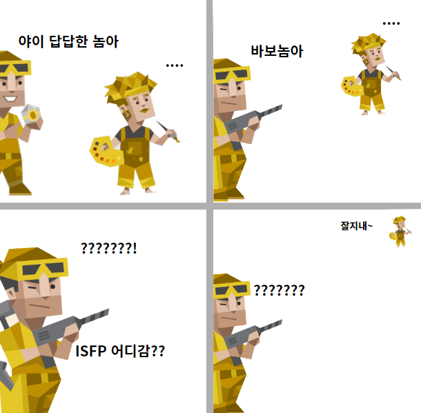 ISTP & ISFP 궁합 (연애, 밈, 짤, 차이, ISFPISTP) : 네이버 블로그
