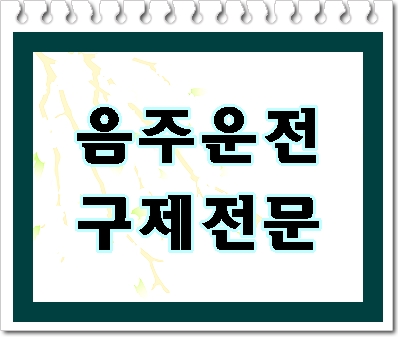  수원 음주운전 이의신청 행정심판 진행을 위해서는