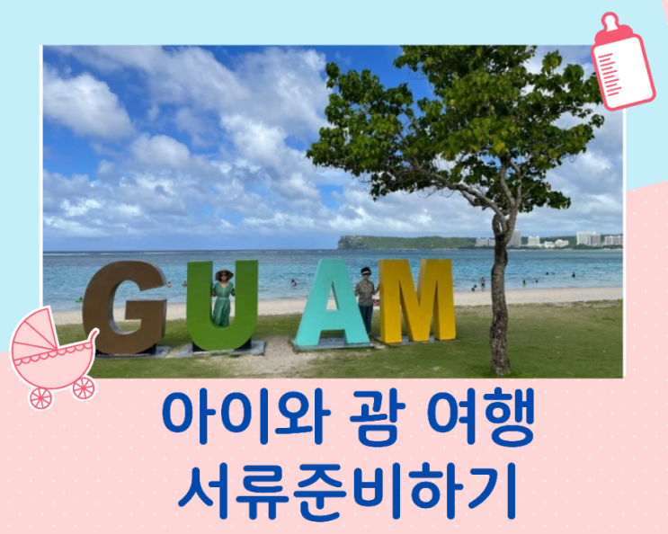  아이와 괌 여행준비하기/괌여행시 필요한 서류