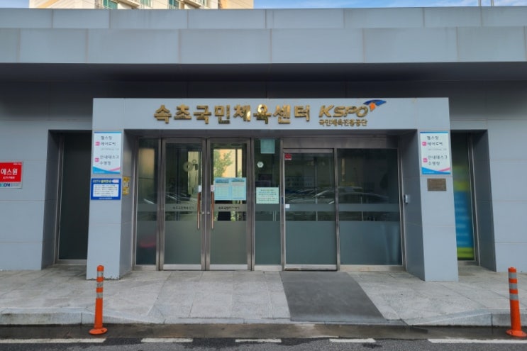 속초 헬스 1일권 국민체육센터 헬스장 이용후기