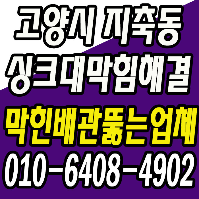  고양시 지축동 싱크대막혔을때, 막힘을 완벽하게 해결!!