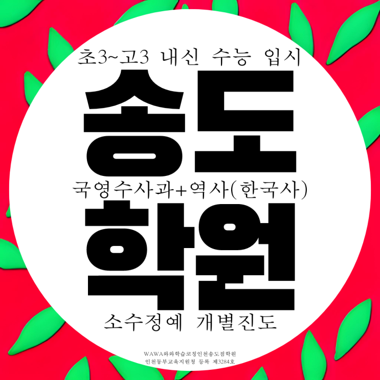 인천 송도 와와학습코칭센터 송도점 전과목 국영수 종합학원 사회 과학 인천 송도 와와학습코칭센터 송도점 전과목 국영수 종합학원 사회 과학
