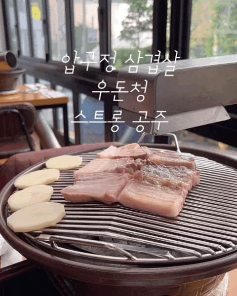  압구정로데오 삼겹살 우돈청: 연예인 맛집에서 고기 먹은 후기