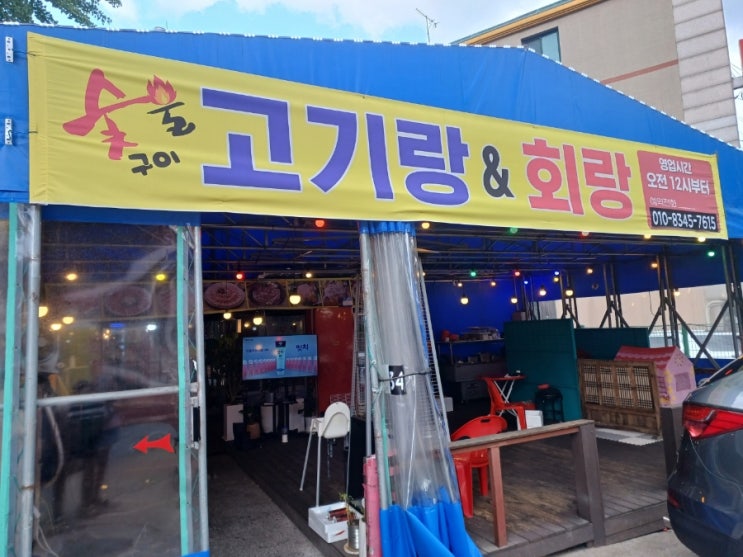안산 본오동 고기랑회랑 가성비 좋은 맛집 안산 본오동 고기랑회랑 가성비 좋은 맛집