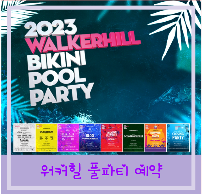  워커힐풀파티 예약 테이블 VVIP 가격 주대 2023년 최신정보